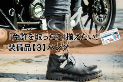 脚のケガを防ぐバイクパンツ選び　初心者・リターンライダー必見の装備とは