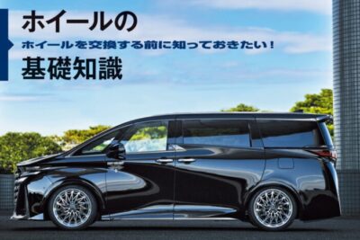 ホイールを交換する時に知っておきたい「ホイールの基礎知識」