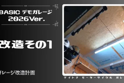 デイトナBASICデモガレージ2026始動【改造その1】　断熱強化仕様に！