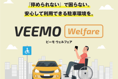 オートバックス子会社のVEEMOが大分市採択　障害者用駐車場の適正利用を実証