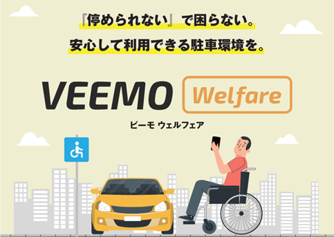 オートバックス子会社のVEEMOが大分市採択　障害者用駐車場の適正利用を実証