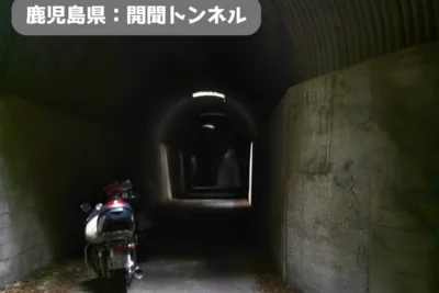 鹿児島の“異世界トンネル”をバイクで走ってみた｜ツーリング好きがザワつく開聞トンネル