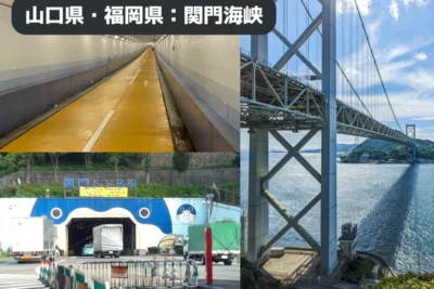 本州と九州はバイクで渡れる！橋・トンネル・徒歩で体感する関門海峡ツーリング