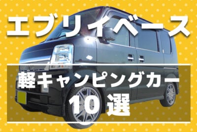 【213万円から】エブリイベースの軽キャンパー10選｜クーラー搭載モデルからロングセラーまで