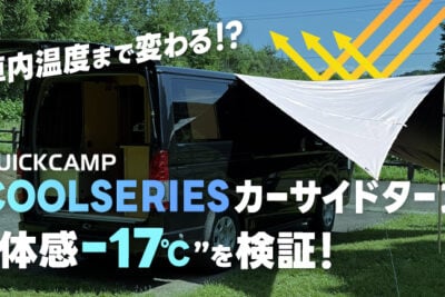 エアコンなしでどこまで涼しい？「体感−17℃」カーサイドタープで真夏の車中泊＆キャンプの暑さ対策を検証