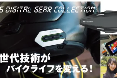 進化するバイク用ガジェット！ 今、注目の“最新デジタルギア”【2026年版】
