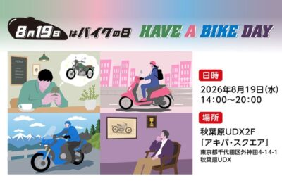 新基準原付や鈴鹿8耐マシンも集結！『8月19日はバイクの日 HAVE A BIKE DAY 2026』in秋葉原
