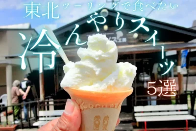 東北ツーリングで食べたい絶品ソフト　道の駅＆牧場のひんやりスイーツ5選