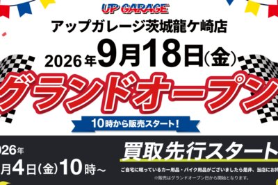 アップガレージ茨城龍ケ崎店が9月18日オープン　クルマ＆バイク用品を幅広く展開