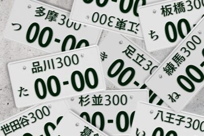 車のナンバープレートには使われない4つのひらがながあるって知ってた？
