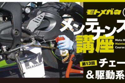メンテや日常点検をして楽しいバイクライフを送ろう【チェーン＆駆動系編】