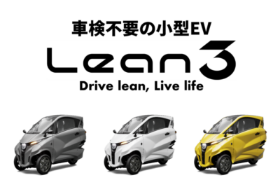航続距離約100kmの小型EV「Lean3」登場　普通免許で乗れて169.8万円から