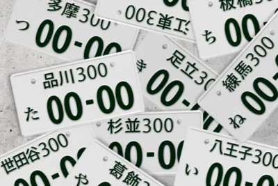 あなたの車は大丈夫？ナンバープレート違反で50万円以下の罰金も