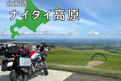 北海道で一番ヤバい絶景かもしれない。ナイタイ高原ツーリングが想像以上だった