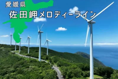 四国最西端へ！佐田岬メロディーラインを走る絶景ツーリング完全ガイド