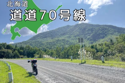 北海道、これだけは舗装しないでほしい。道道70号線のフラット林道が最高だった