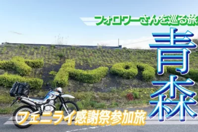 青森の山奥で焚火と宴を満喫　フェニックスライズファン感謝祭レポート