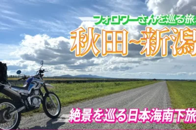 絶景の干拓地・大潟村をツーリング　新潟の絶品”あぶらげ”にも感動