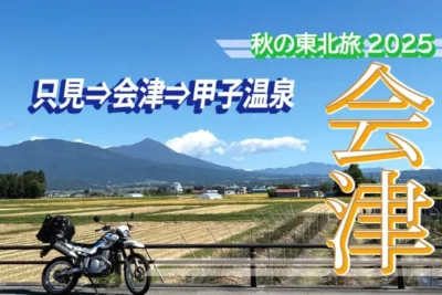 歴史と自然と温泉を巡る感動ツーリング　只見〜会津〜神奈川へ2300kmの旅