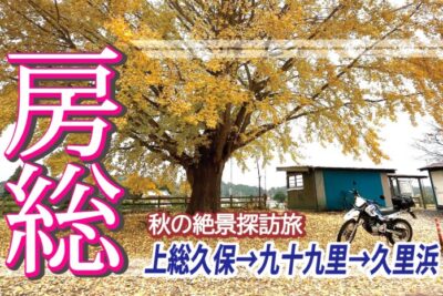 晩秋の房総をバイクで巡る！小湊鉄道の大イチョウと九十九里の絶景旅