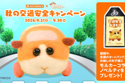 全国のオートバックスで無料安全点検！　「PUI PUI モルカー」コラボ第2弾も実施
