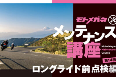 メンテや日常点検をして楽しいバイクライフを送ろう！【ロングライド前点検編】