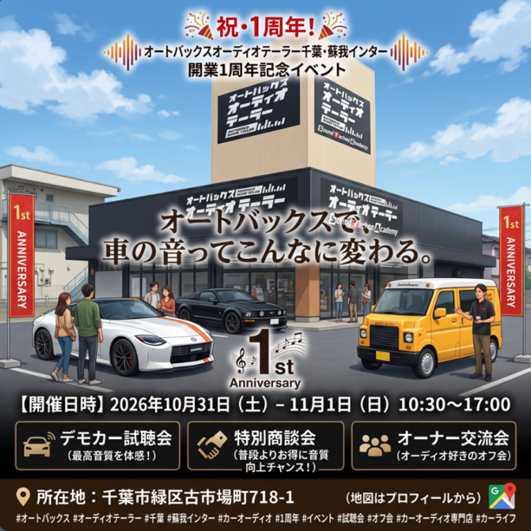 クルマの音がこんなに変わる！オートバックスのオーディオ専門店で体感しよう