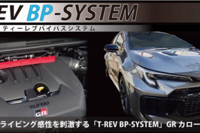 「T-REV BP-SYSTEM」がGRカローラに対応！　エンジン内圧の安定化で走行フィーリングを改善